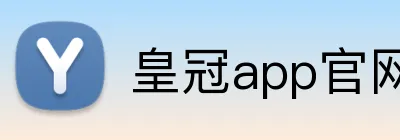 皇冠app官网 Logo